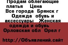 Продам облегающие платья  › Цена ­ 1 200 - Все города, Брянск г. Одежда, обувь и аксессуары » Женская одежда и обувь   . Орловская обл.,Орел г.